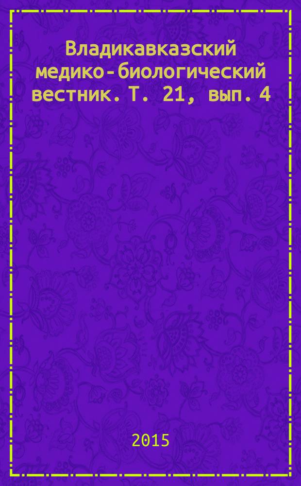 Владикавказский медико-биологический вестник. Т. 21, вып. 4 (34)