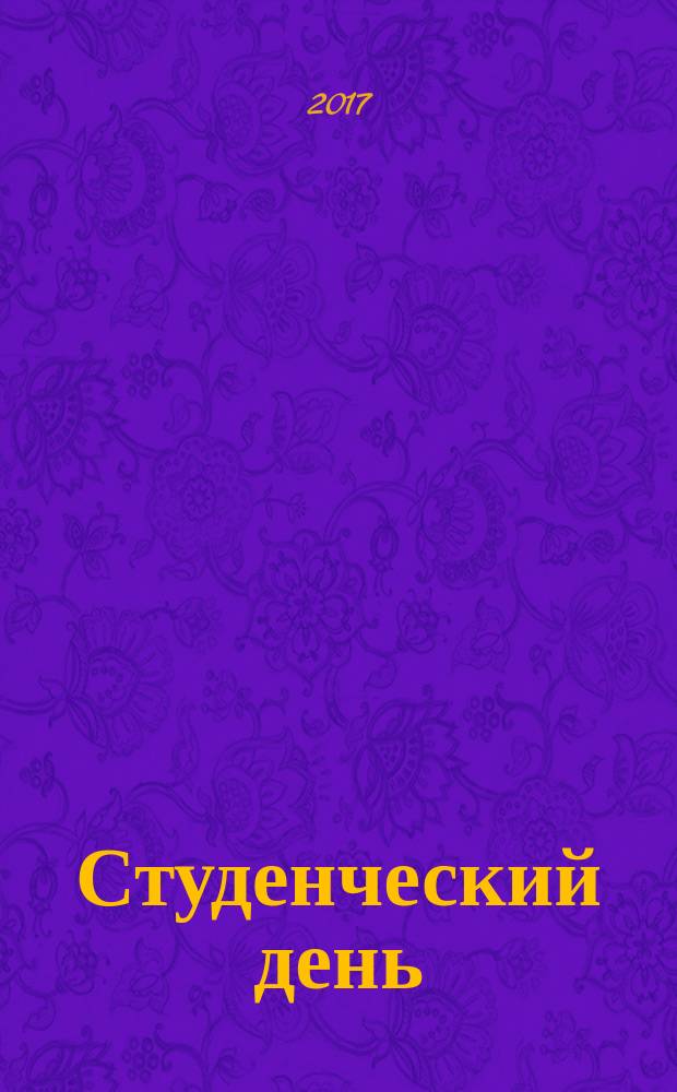 Студенческий день : молодежный журнал. 2017, № 2 (97)