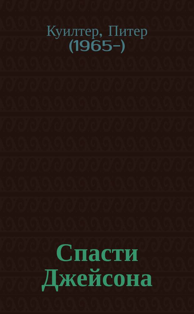 Спасти Джейсона : уморительная комедия : пьеса в одном действии