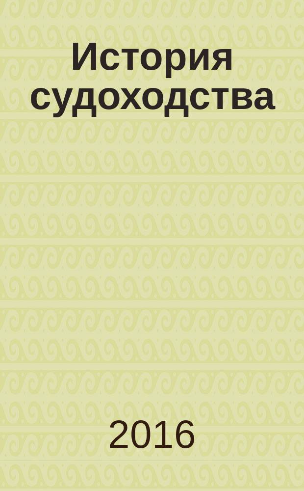История судоходства : учебное пособие : по дисциплине "История судоходства"