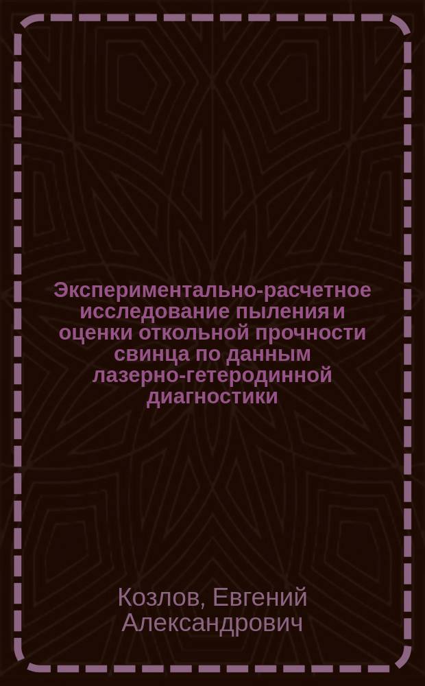 Экспериментально-расчетное исследование пыления и оценки откольной прочности свинца по данным лазерно-гетеродинной диагностики