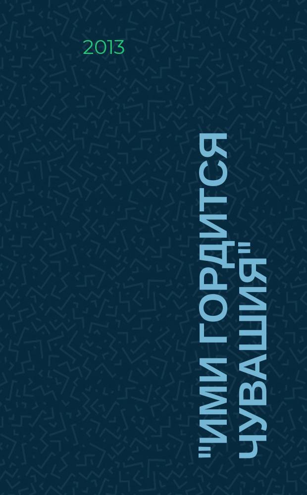 "Ими гордится Чувашия" : виртуальные выставки о деятелях Чувашии