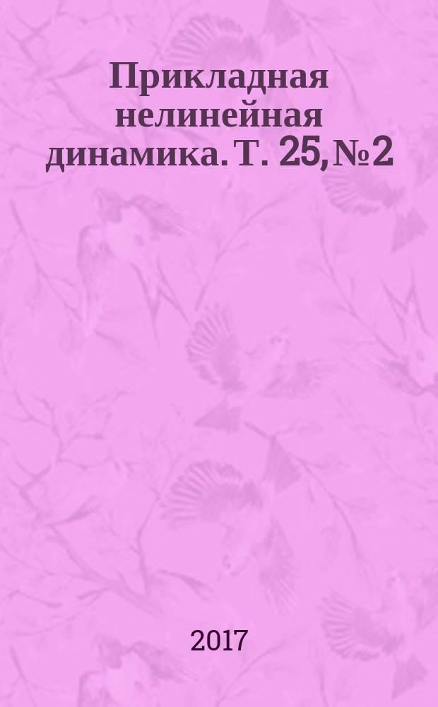 Прикладная нелинейная динамика. Т. 25, № 2