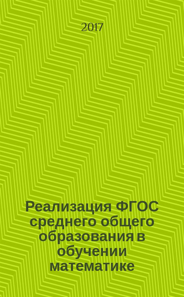 Реализация ФГОС среднего общего образования в обучении математике : учебные программы ДПО (повышение квалификации)