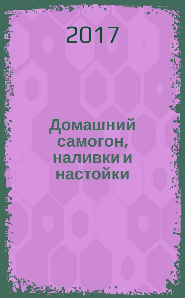 Домашний самогон, наливки и настойки