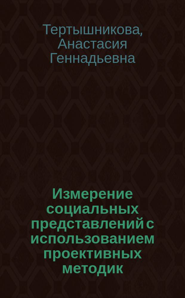 Измерение социальных представлений с использованием проективных методик: методологические подходы и методические решения : автореферат дис. на соиск. уч. степ. кандидата социологических наук : специальность 22.00.01 <Теория, методология и история социологии>