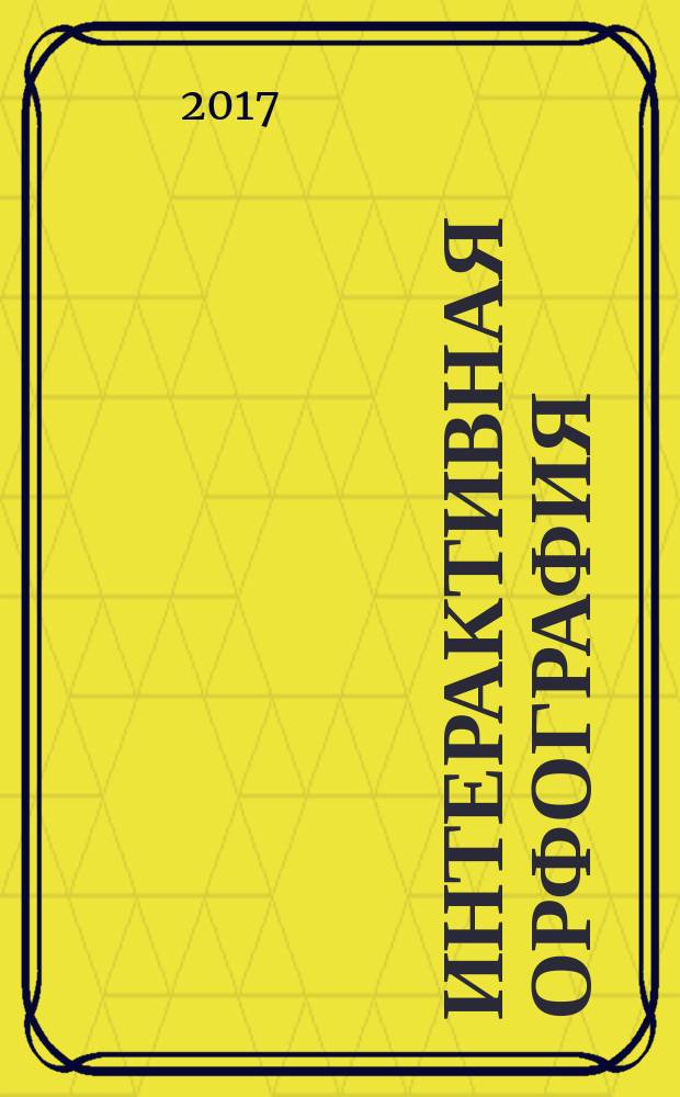Интерактивная орфография : электронное учебное пособие