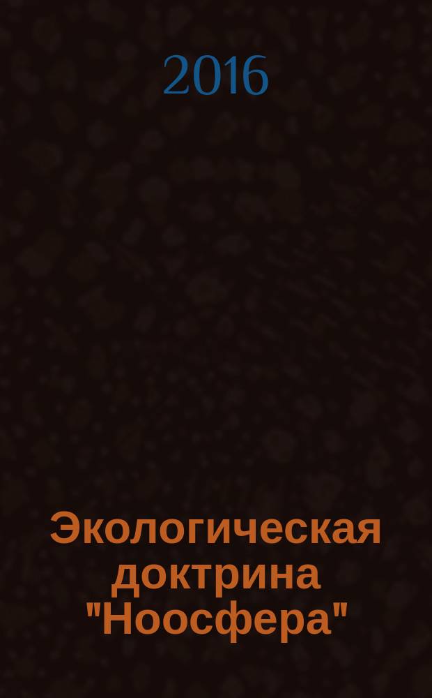 Экологическая доктрина "Ноосфера"