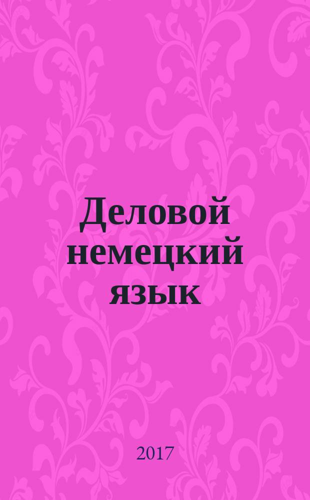 Деловой немецкий язык: разговорные темы : учебное пособие