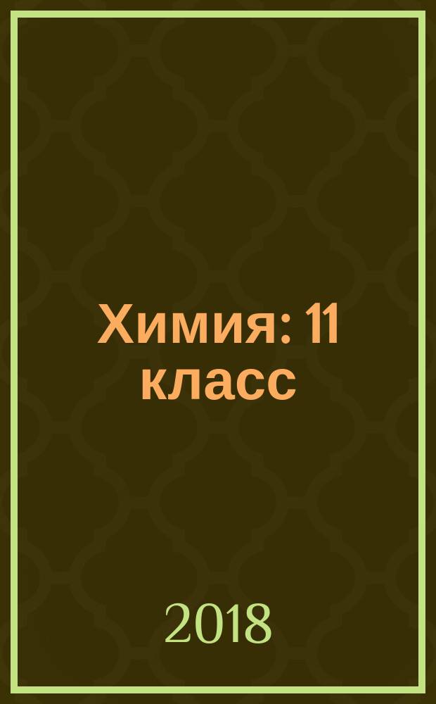 Химия : 11 класс : базовый уровень : учебник