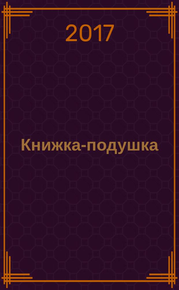 Книжка-подушка : сборник