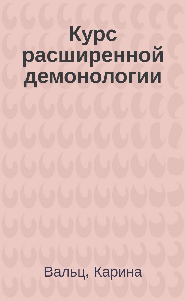 Курс расширенной демонологии : роман