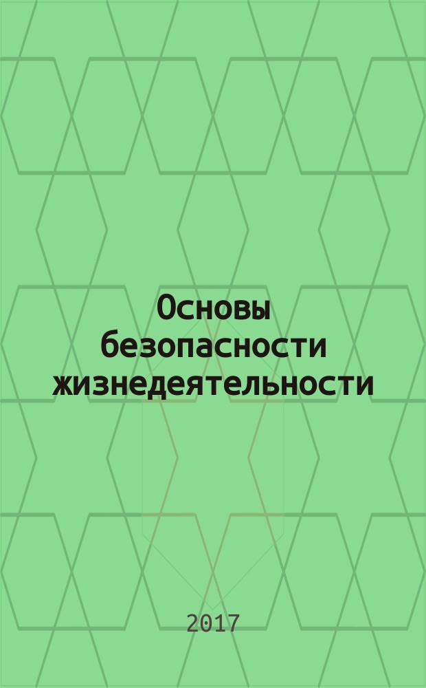 Основы безопасности жизнедеятельности : 6 класс : учебник для общеобразовательных организаций