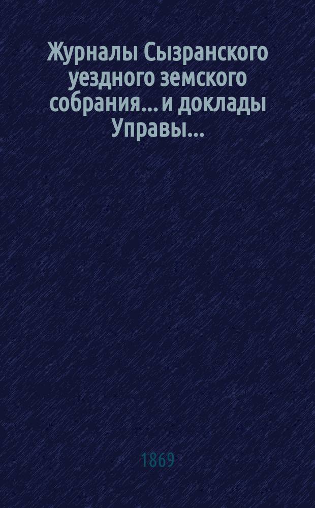 Журналы Сызранского уездного земского собрания... и доклады Управы.. : С прил. 1868 года
