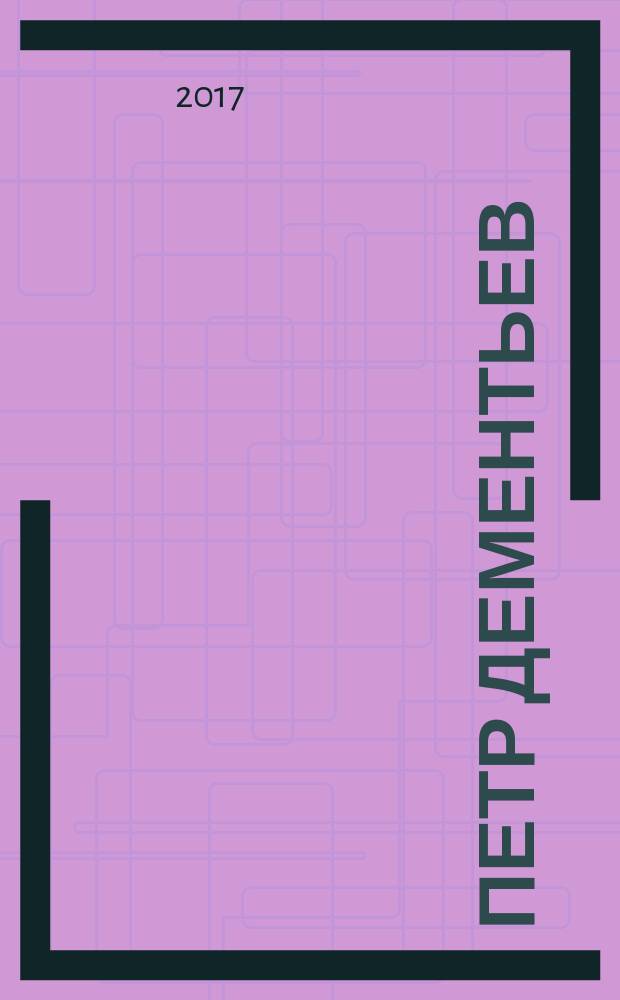 Петр Дементьев: преодоление невозможного : повесть о руководителе авиационной промышленности СССР Петре Васильевиче Дементьеве