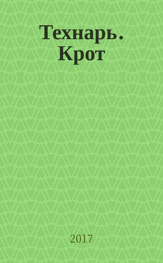 Технарь. Крот : роман