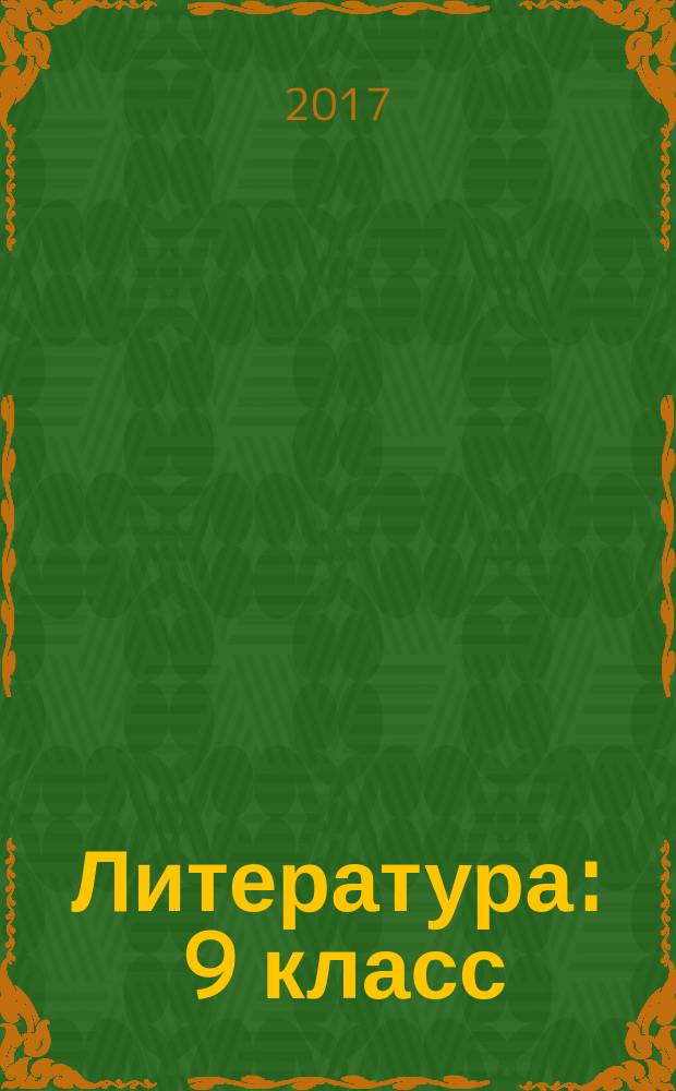 Литература : 9 класс : учебник для учащихся общеобразовательных организаций : в двух частях