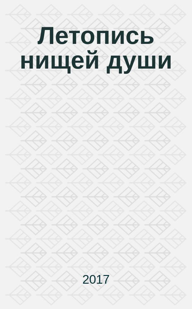 Летопись нищей души : стихи