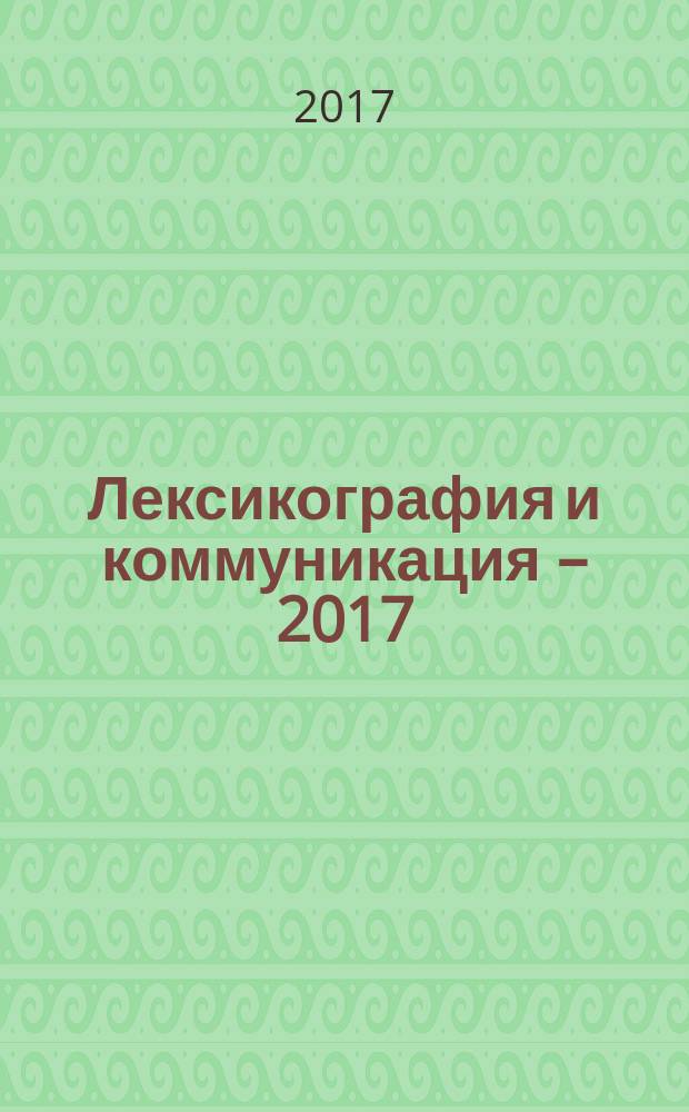 Лексикография и коммуникация – 2017 : сборник материалов III Международной научной конференции (г. Белгород, 27–28 апреля 2017 г.)