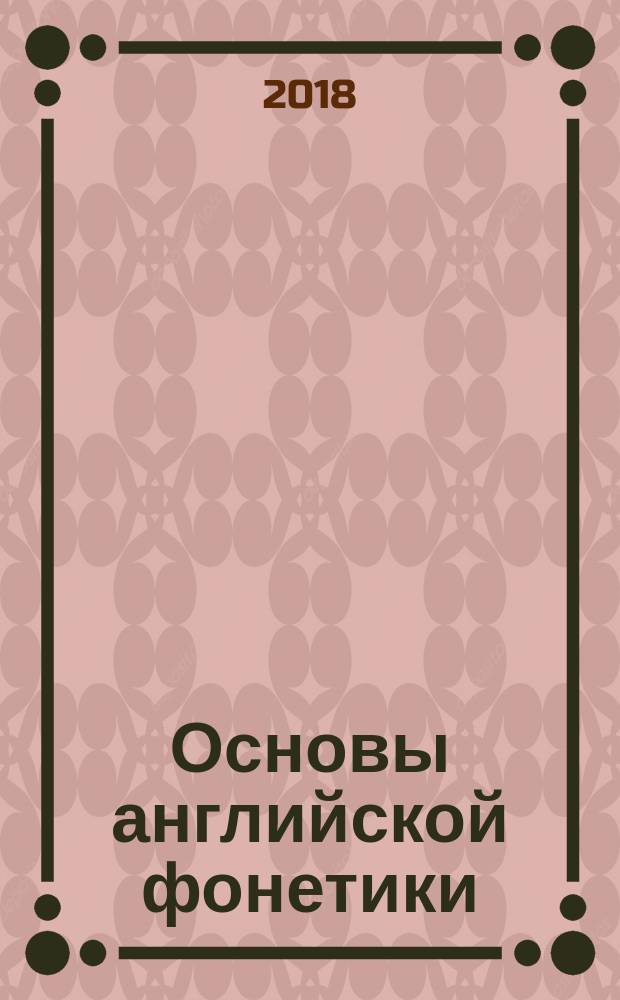 Основы английской фонетики : учебное пособие : для студентов, обучающихся по специальностям направления "Лингвистика и межкультурная коммуникация"