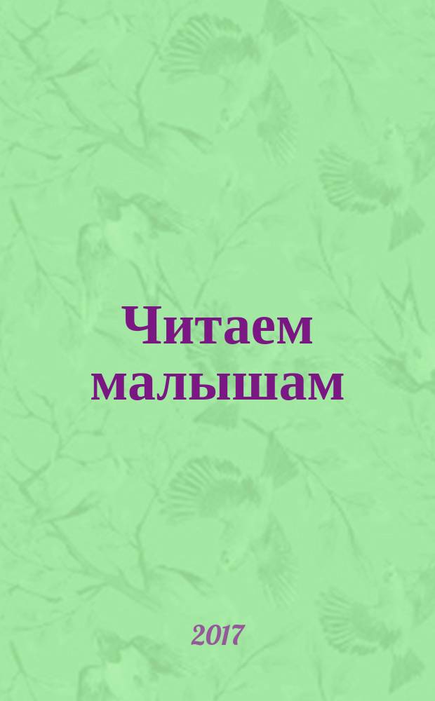 Читаем малышам : стихи, песенки, сказки : для детей до 3-х лет