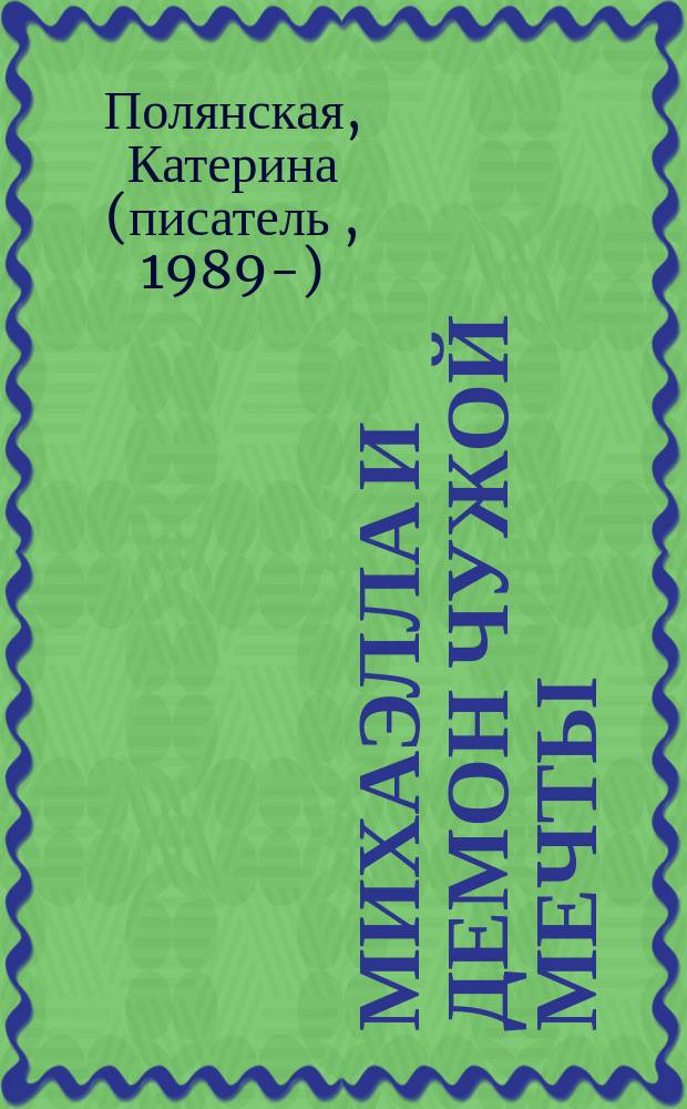 Михаэлла и Демон чужой мечты