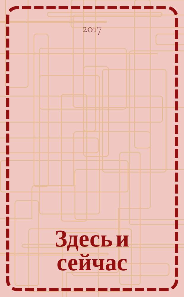 Здесь и сейчас : стихотворения. Проза