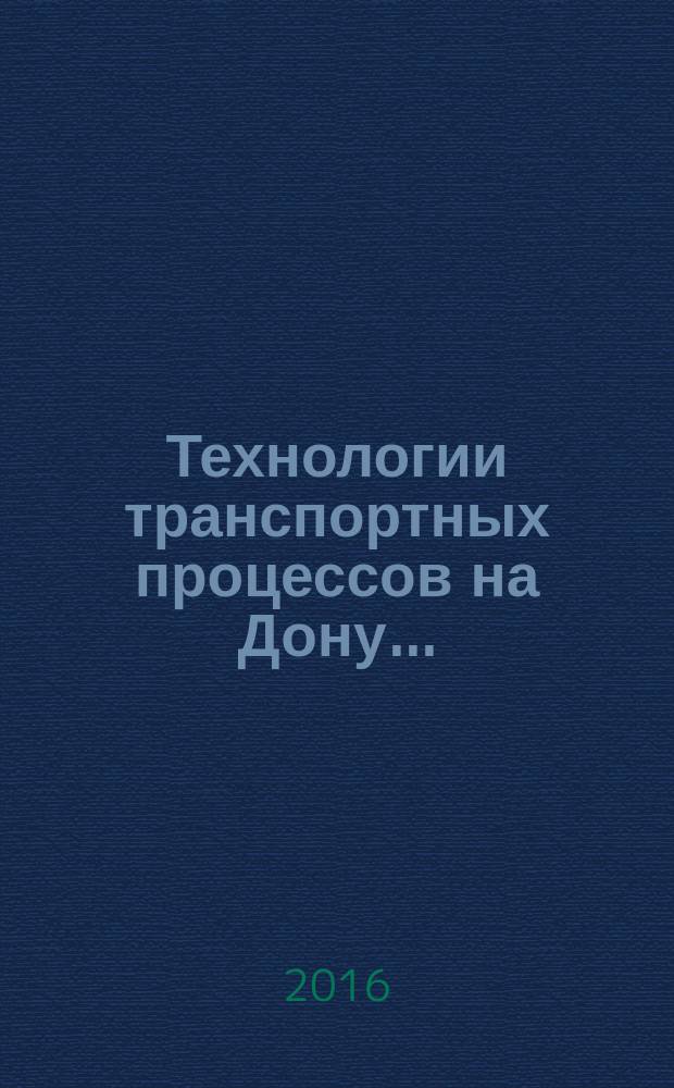 Технологии транспортных процессов на Дону ... : сборник статей