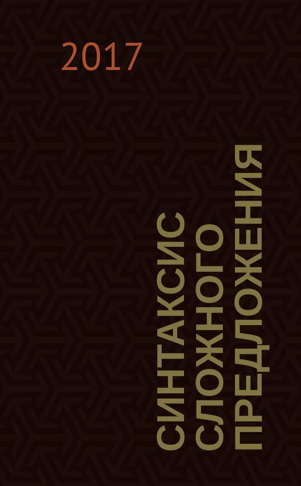 Синтаксис сложного предложения : учебно-методическое пособие