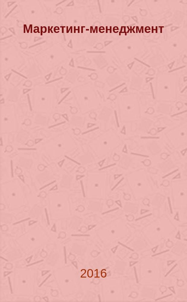 Маркетинг-менеджмент: региональные аспекты : учебное пособие
