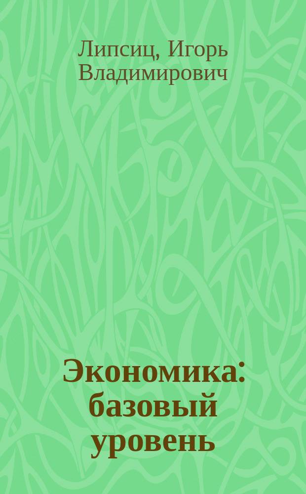 Экономика : базовый уровень : учебник для 10-11 классов общеобразовательных организаций