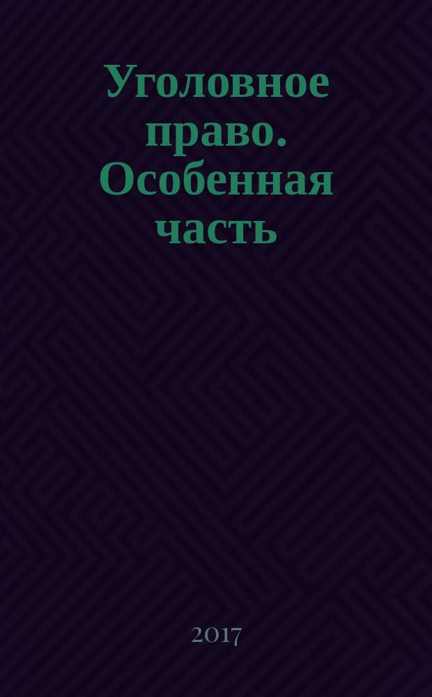 Уголовное право. Особенная часть : учебное пособие для вузов : для студентов высших учебных заведений, обучающихся по юридическим направлениям