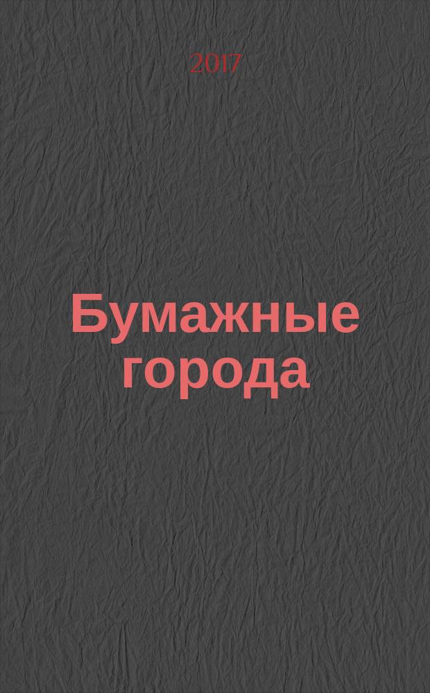 Бумажные города