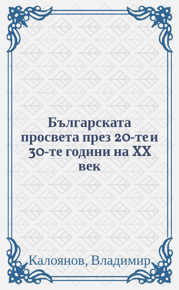 Българската просвета през 20-те и 30-те години на XX век = Просвещение болгар в 20-ые и 30-ые годы XX века