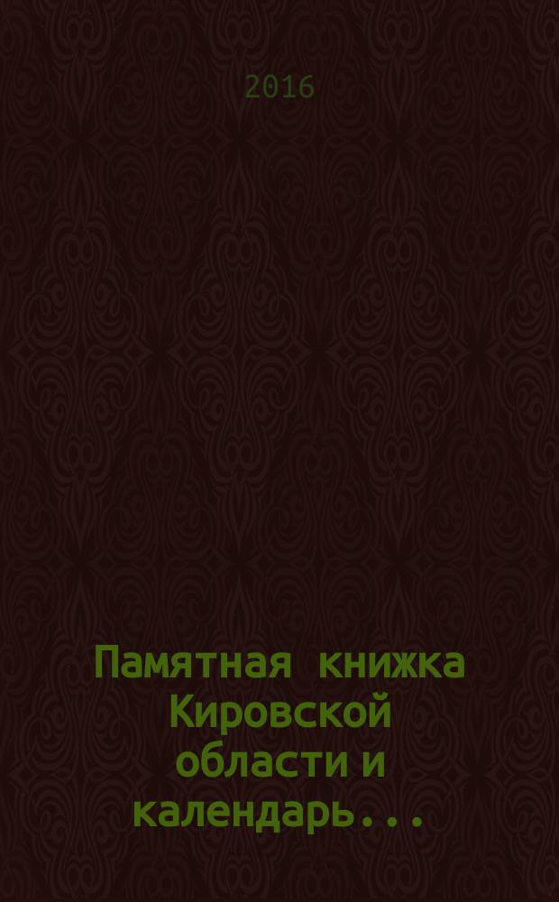 Памятная книжка Кировской области и календарь .. : информационно-статистический сборник. ... на 2017 год
