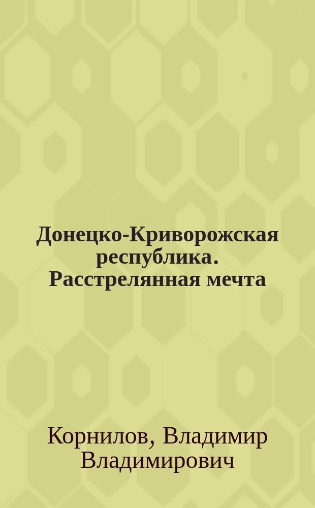 Донецко-Криворожская республика. Расстрелянная мечта