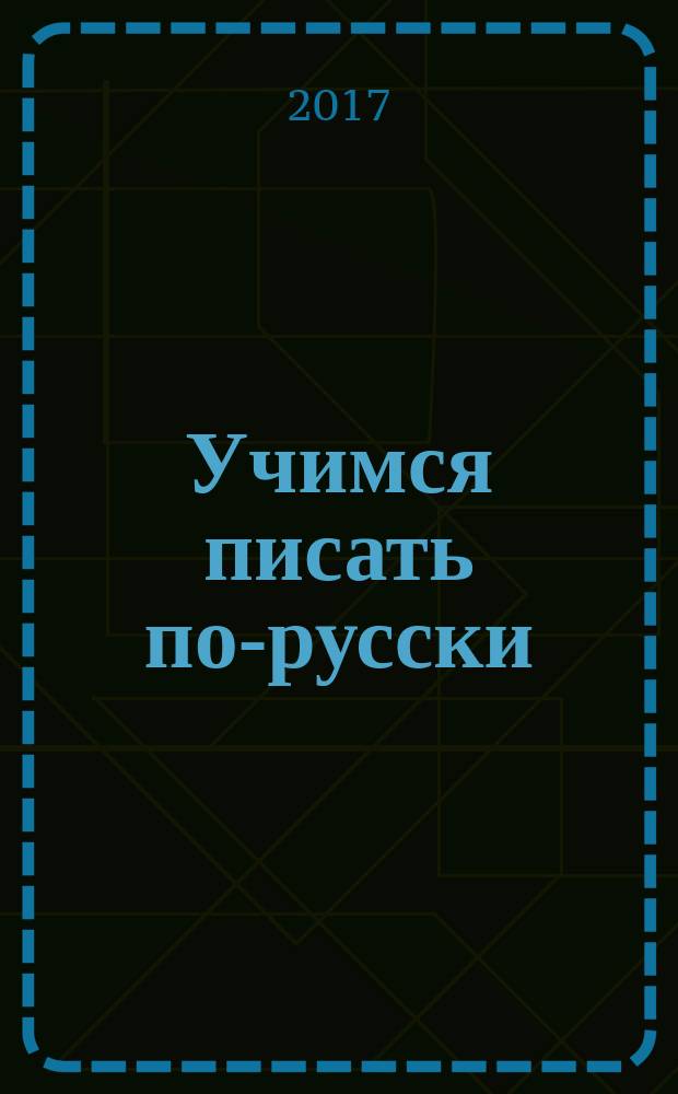 Учимся писать по-русски : учебное пособие