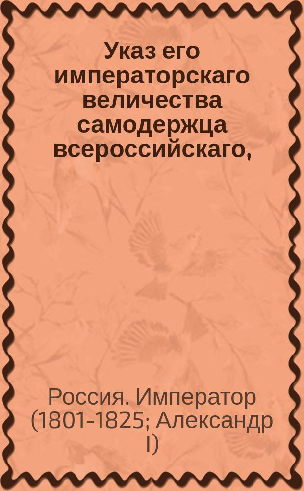Указ его императорскаго величества самодержца всероссийскаго, : О взыскании средств за злоупотребления бывших в пронской воеводской канцелярии воеводы Гавердовского, секретаря Арапова и воеводского товарища Малеева
