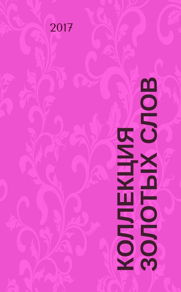 Коллекция золотых слов