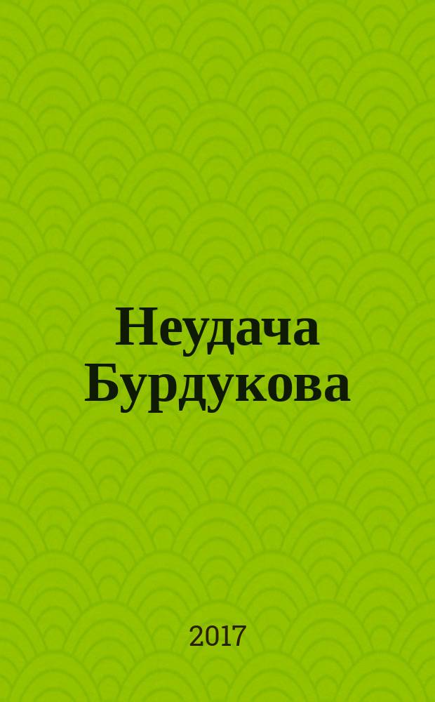 Неудача Бурдукова : повесть, рассказы