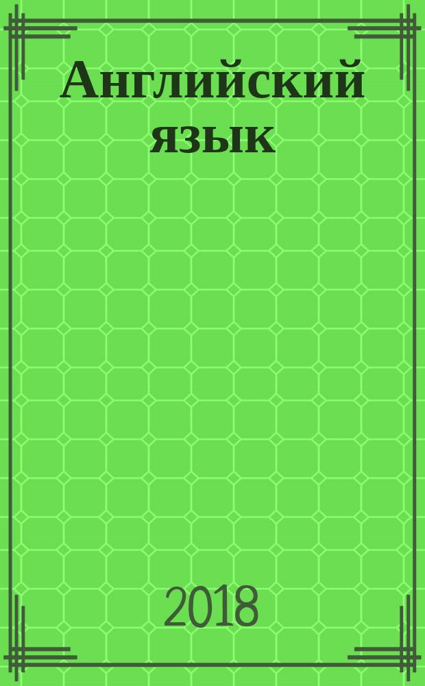 Английский язык : учебник 7 [класс] в двух частях. Ч. 1