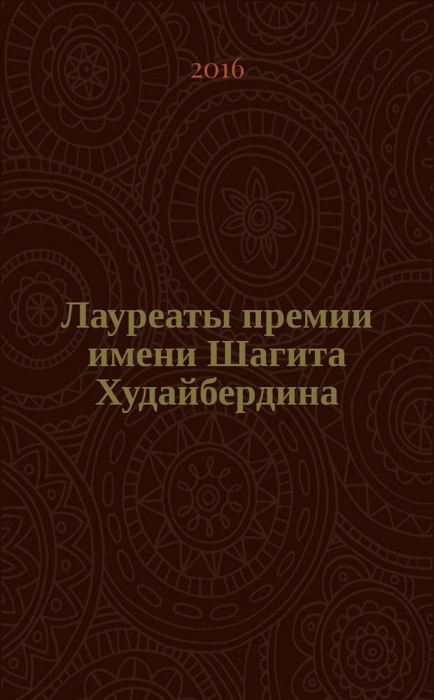 Лауреаты премии имени Шагита Худайбердина