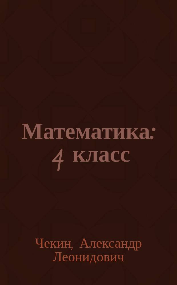 Математика : 4 класс : учебник : соответствует федеральному государственному образовательному стандарту : в двух частях