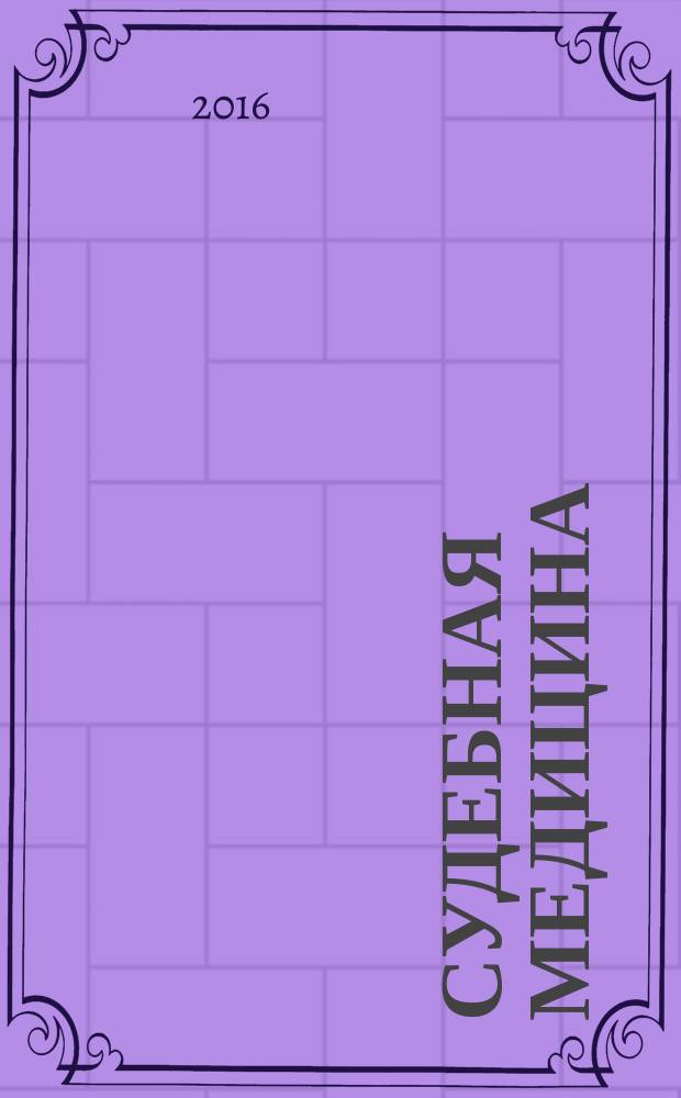 Судебная медицина: вопросы, проблемы, экспертная практика : периодическое продолжающееся издание. 2016, вып. 1