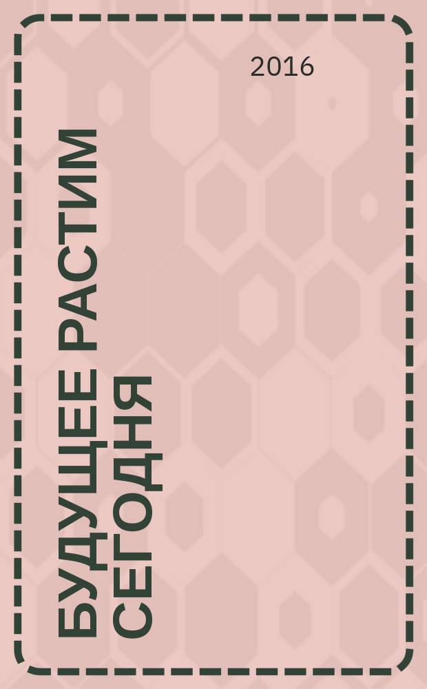 Будущее растим сегодня : сборник статей III Омского межмуниципального образовательного форума, 23-24 марта 2016 г. в 2 частях. Ч. 2