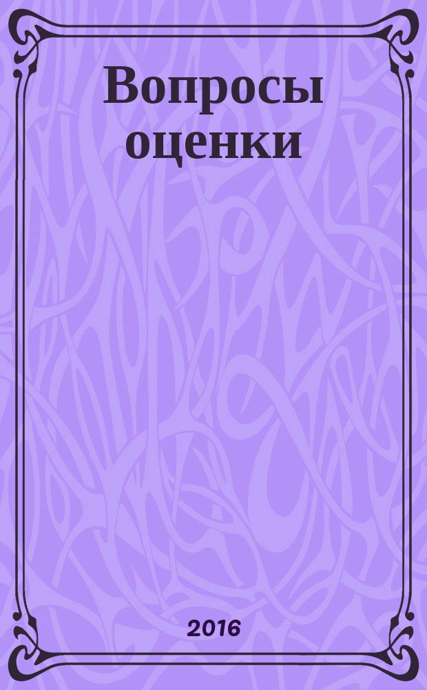 Вопросы оценки : Проф. науч.-практ. журн. 2016, № 4 (86) (с указ.)
