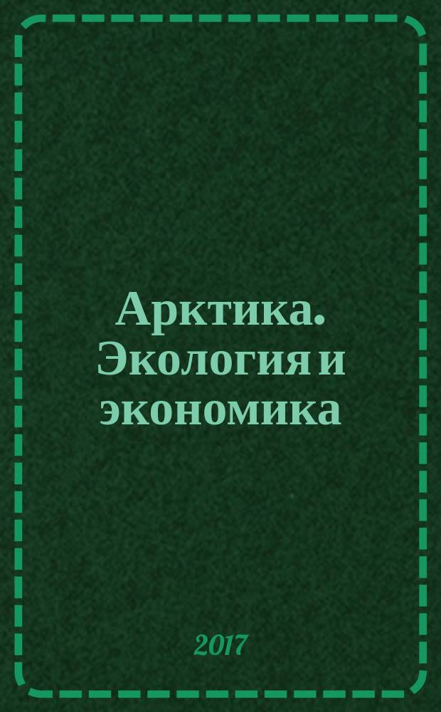 Арктика. Экология и экономика : научный и информационно-аналитический журнал. 2017, № 2 (26)