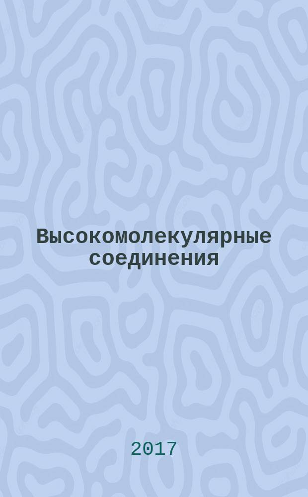 Высокомолекулярные соединения : журнал теоретической и экспериментальной химии и физики высокомолекулярных соединений журнал Российской академии наук. Т. 59, № 1