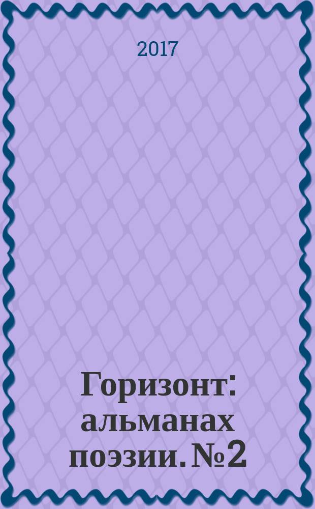 Горизонт : альманах поэзии. № 2