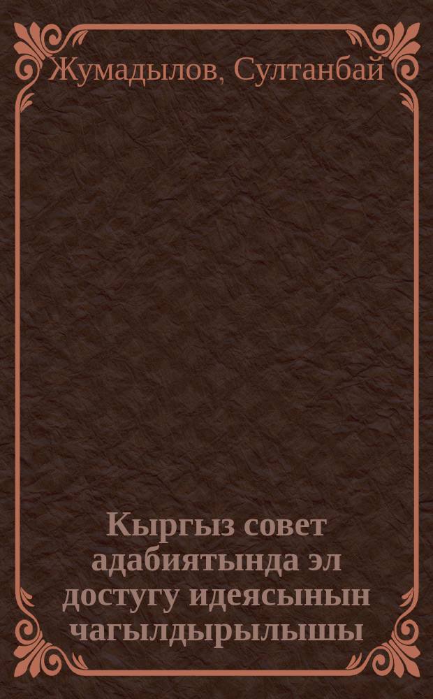 Кыргыз совет адабиятында эл достугу идеясынын чагылдырылышы = Отражение идей дружбы народов в киргизской советской литературе
